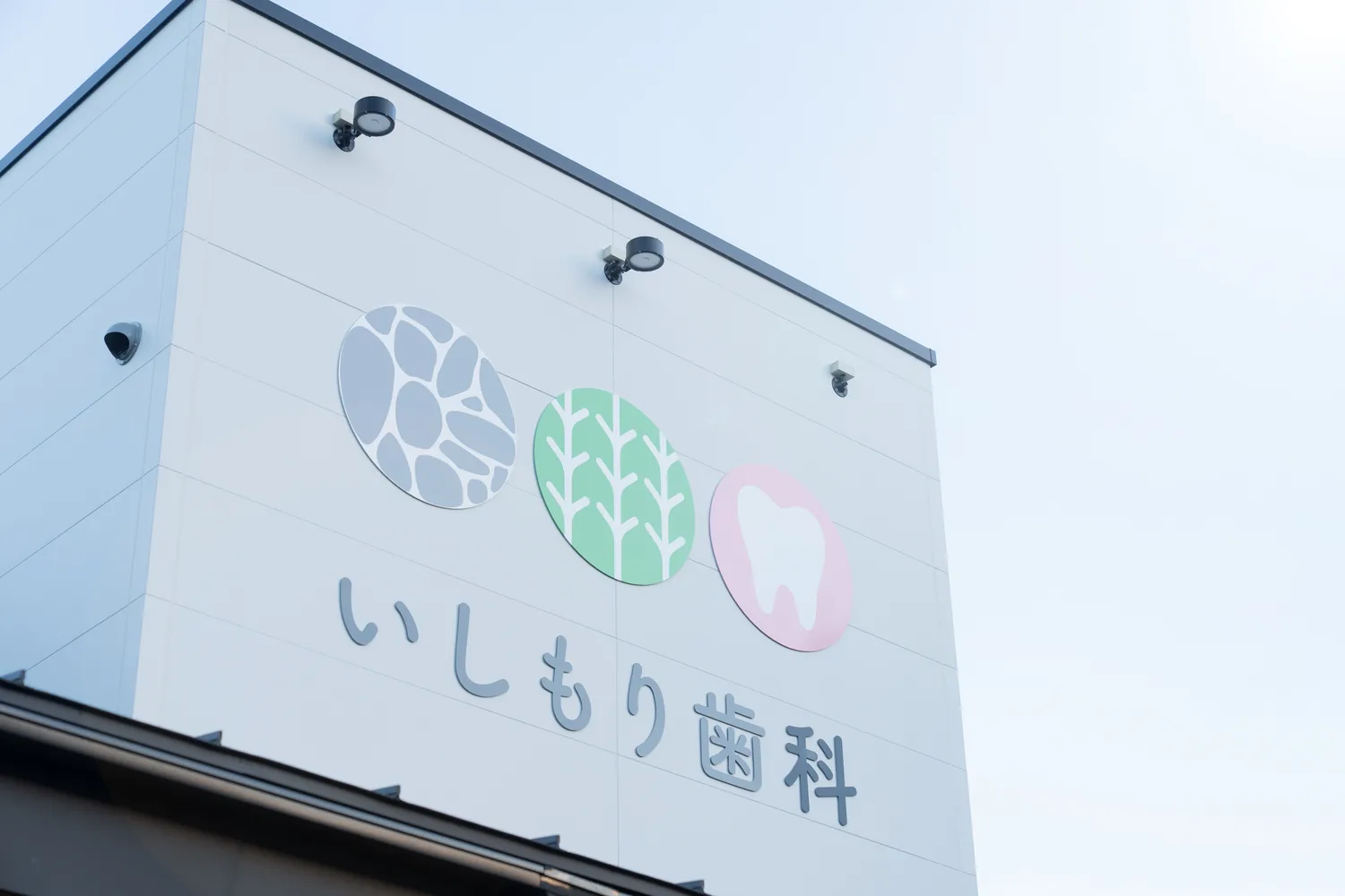 いしもり歯科医院